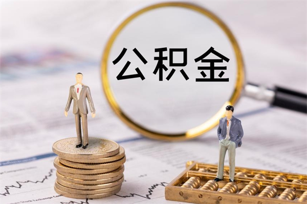 嘉兴离职证明能取出公积金吗（离职证明可以把公积金里面的钱全部提出）