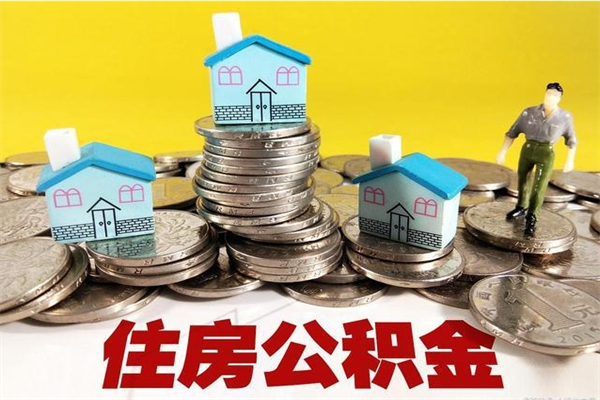 嘉兴离职公积金里的钱可以取来吗（嘉兴离职后住房公积金怎么全部取出来）