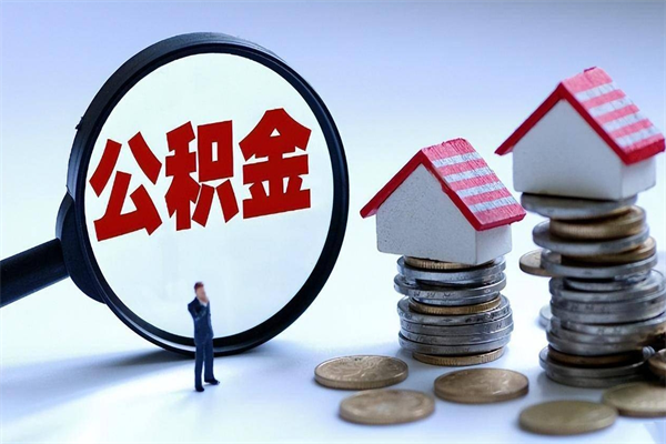 嘉兴代取住房公积金怎么收费（代取公积金都是用的什么办法）