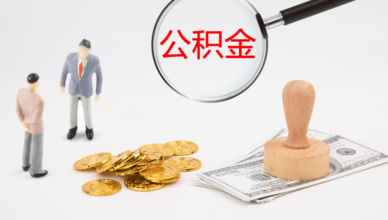 嘉兴公积金封存取（2020公积金封存提取新政策）