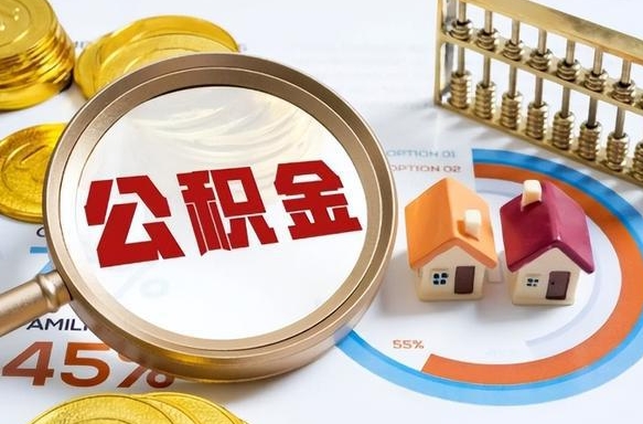 嘉兴怎么才能取出公积金（怎么样取住房公积金）