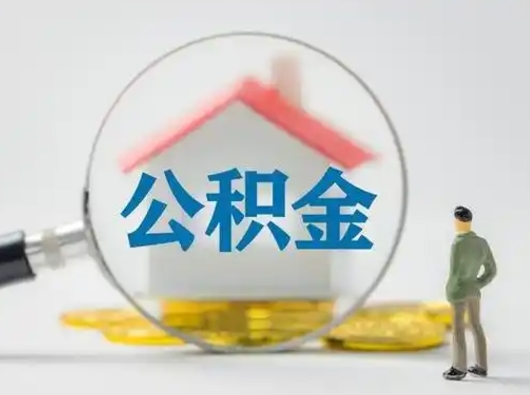 嘉兴离职的时候可以提所有的公积金吗（离职可以提取住房公积金吗）